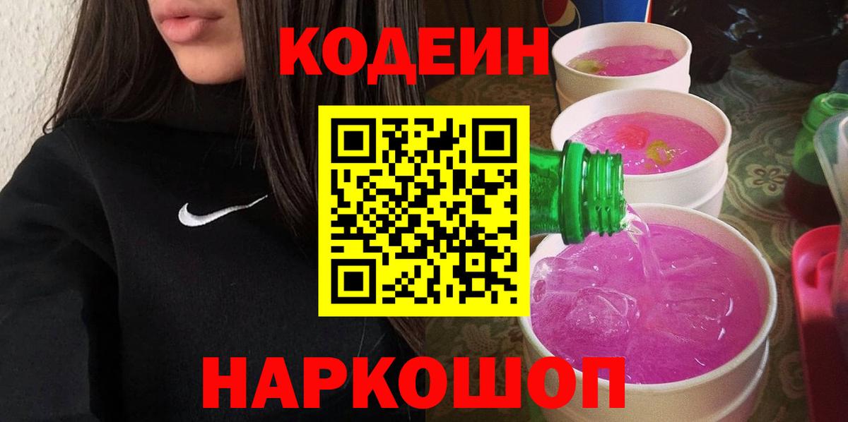 Кольчугино  Кодеин Purple Drank  Вход с VPN 