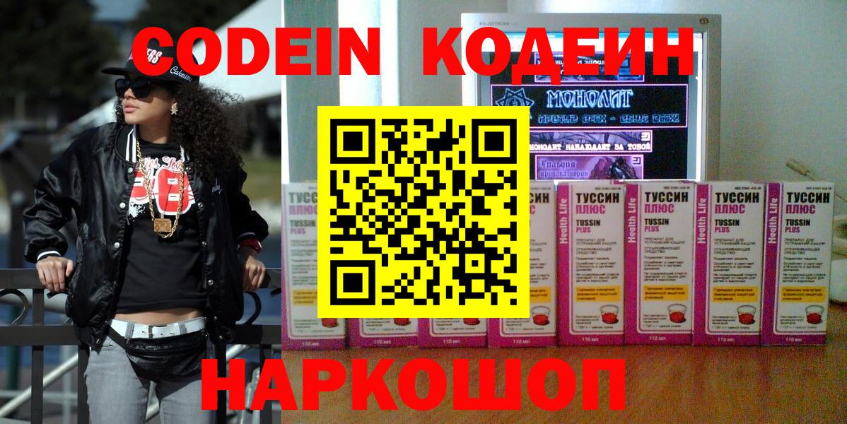 Кодеин напиток Lean (лин) Кольчугино